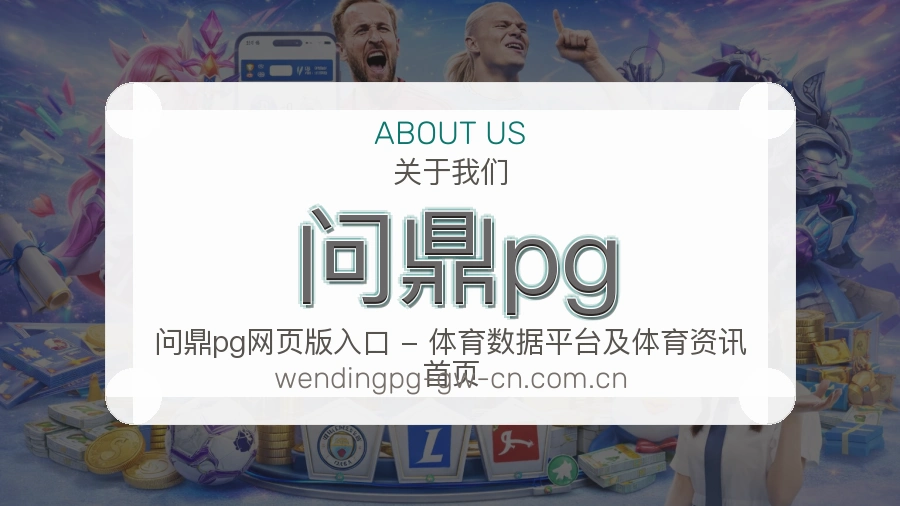 问鼎pg关于我们