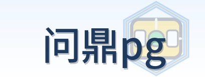 问鼎pg Logo